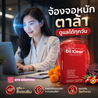 Dii Klear เสริมอาหารดูแลดวงตามองชัดเจน-สว่างใส ซื้อ 3 กล่อง (box/30เม็ด) ฟรีแก้วน้ำ OTO 2ใบคละสี