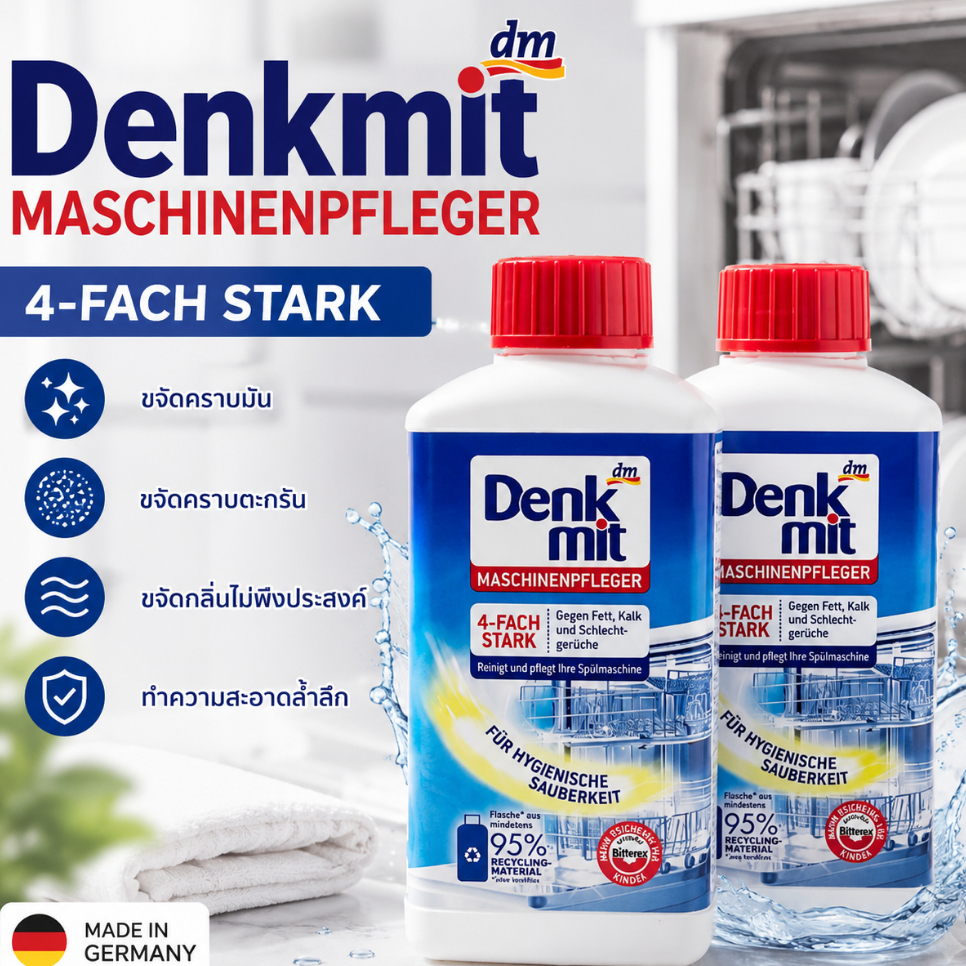 Denkmit น้ำยาล้างเครื่องล้างจาน 250ml น้ำยาทำความสะอาดเครื่องล้างจาน น้ำยาล้างจาน
