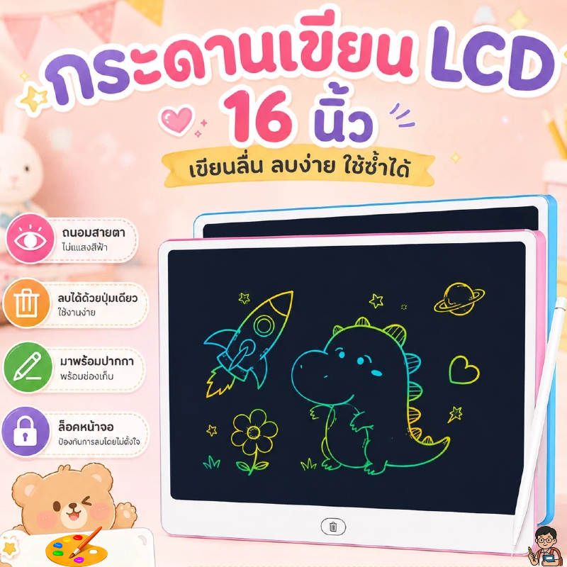 กระดานเขียน LCD 16 นิ้ว กระดานวาดรูป Writing Tablet ลบด้วยปุ่มเดียว จอสี พร้อมปากกา ล็อกหน้าจอ ใช้ซ้ำได้ สำหรับเด็ก