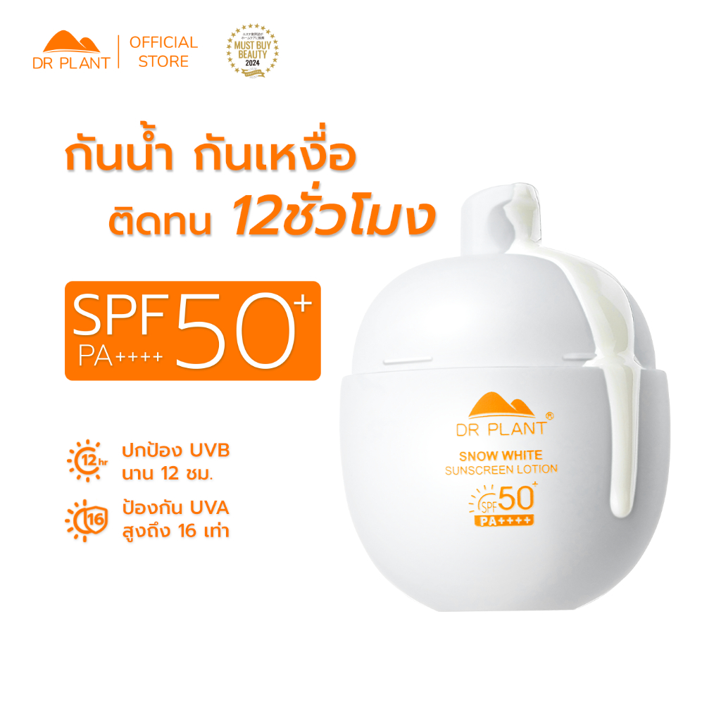 [SALE] Dr.Plant Snow White Sunscreen Lotion SPF50+ PA++++ ครีมกันแดด ป้องกันแสงแดด ผิวกระจ่างใส
