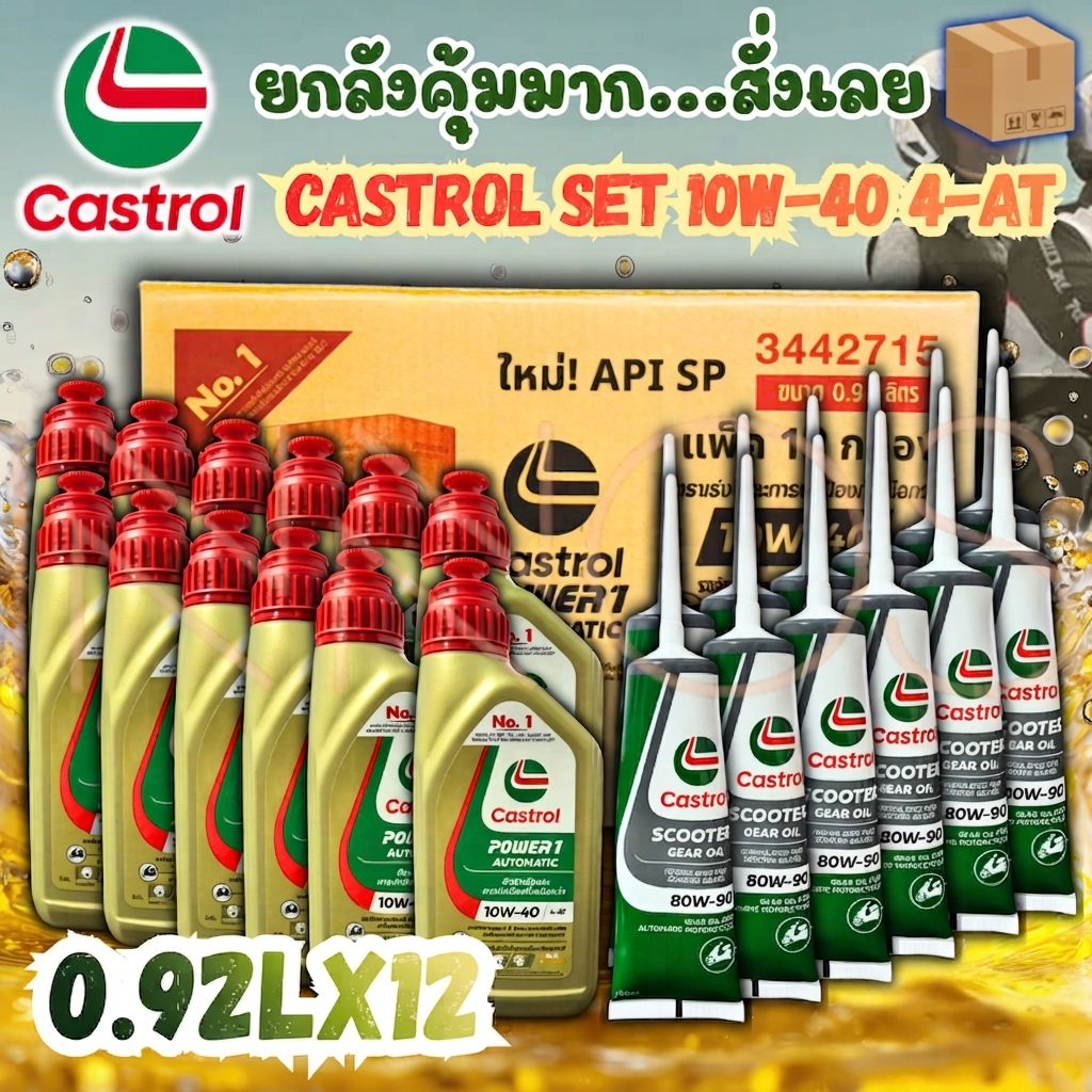 [ยกลัง 12+12 ขวด] น้ำมันเครื่อง Castrol POWER1 4AT 10W-40 ขนาด 0.8 ลิตร + น้ำมันเฟืองท้าย Castrol Ge