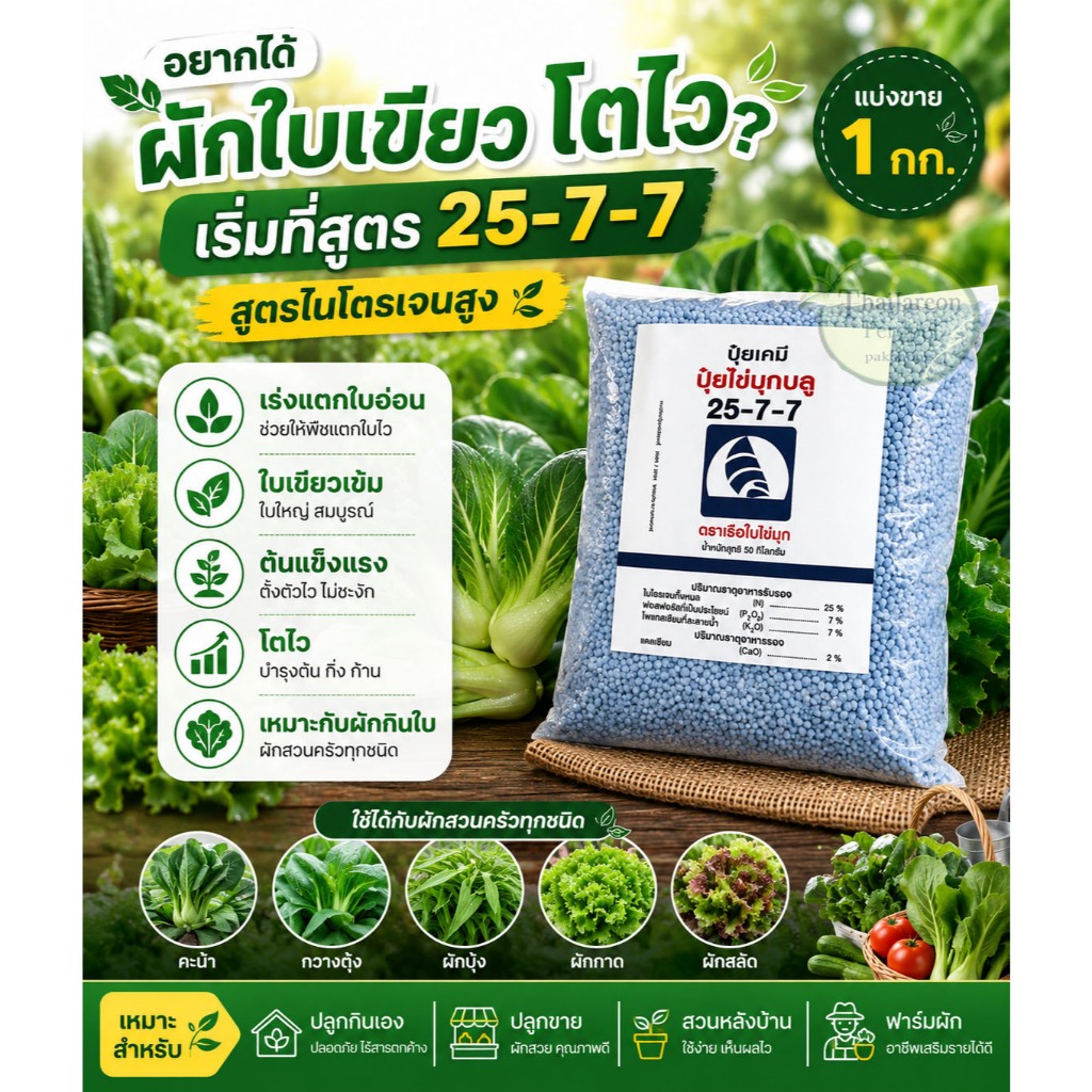 ปุ๋ยสูตร 25-7-7 ตราเรือใบไข่มุก ปุ๋ยเคมี ปุ๋ยบำรุงต้น เร่งใบ แบ่งขาย 1 กก