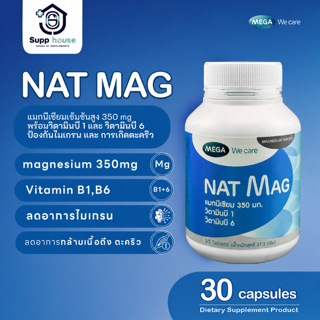 แมกนีเซียม 30 เม็ด Mega We Care ป้องกันตะคริว ไมเกรน ช่วยนอนหลับ (exp:18/9/2028)