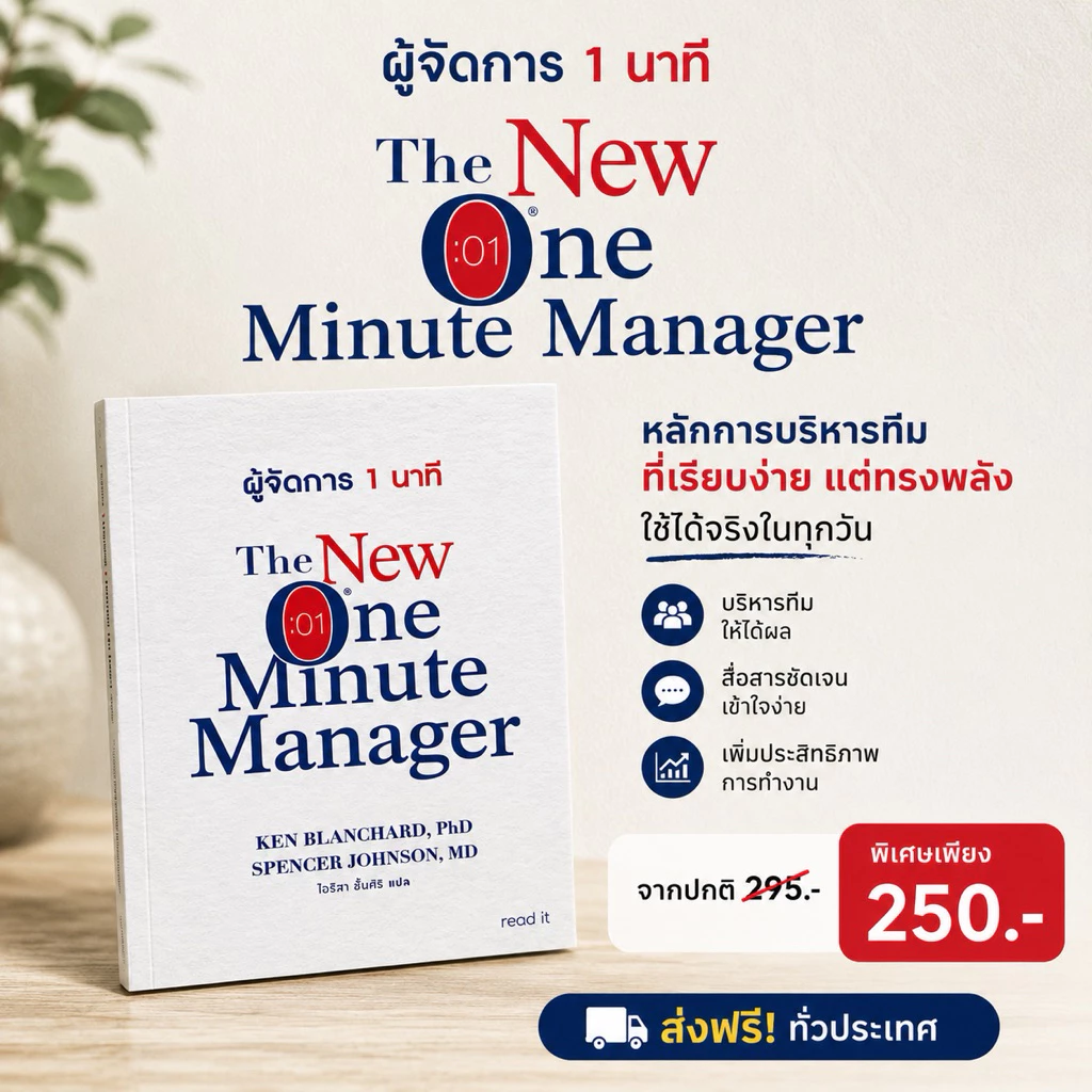 The New One Minute Manager :: ผู้จัดการ 1 นาที :: โดย Kenneth Blanchard, Ph.D., Spencer Johnson, M.D.