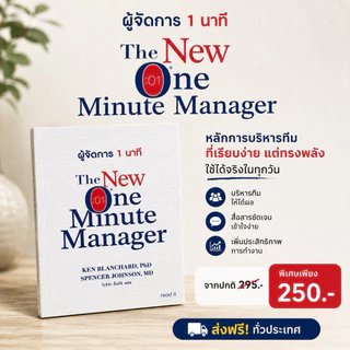 The New One Minute Manager :: ผู้จัดการ 1 นาที :: โดย Kenneth Blanchard, Ph.D., Spencer Johnson, M.D.