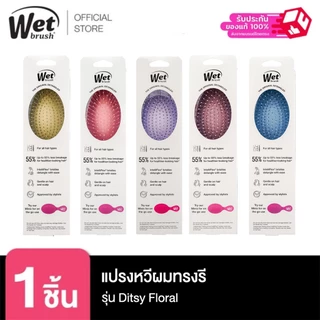 [พร้อมส่ง!!] WET BRUSH แปรงหวีผมทรงรี รุ่น ORIGINAL DETANGLER DITSY FLORAL