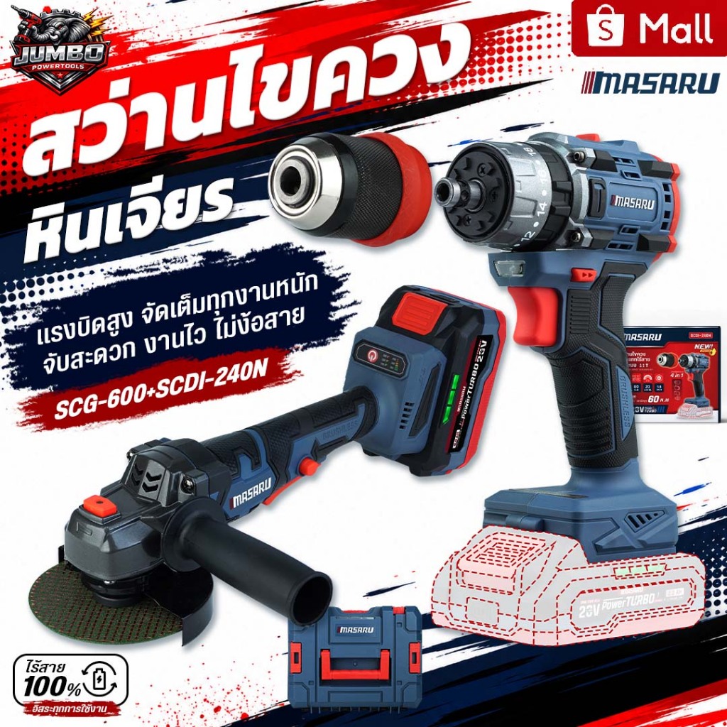 [เซ็ทจับคู่] MASARU เครื่องเจียรไร้สาย SCG-600+สว่านไขควงกระแทกไร้สาย-ตัวเปล่า SCDI-240N บลัสเลส