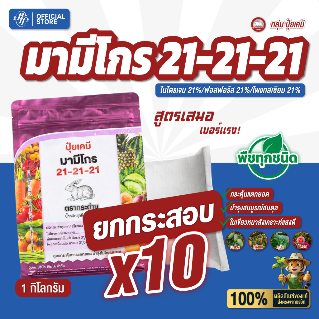 ปุ๋ยเกล็ด 21-21-21 [ยกลัง 10 Kg.]กระต่าย ล็อตใหม่ ละลายง่าย มามีโกร สูตรเสมอ เร่งการแตกยอด บำรุงดอก เพิ่มความสมบูรณ์