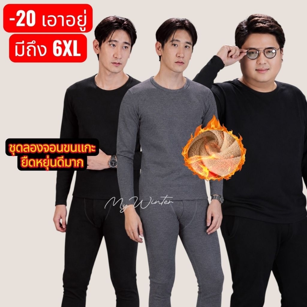 J210 ชุดลองจอนขนแกะชาย คอกลม ผ้ายืดหยุ่นดีมาก บุขนแกะนุ่ม หนา ใส่สบายไม่อึดอัด