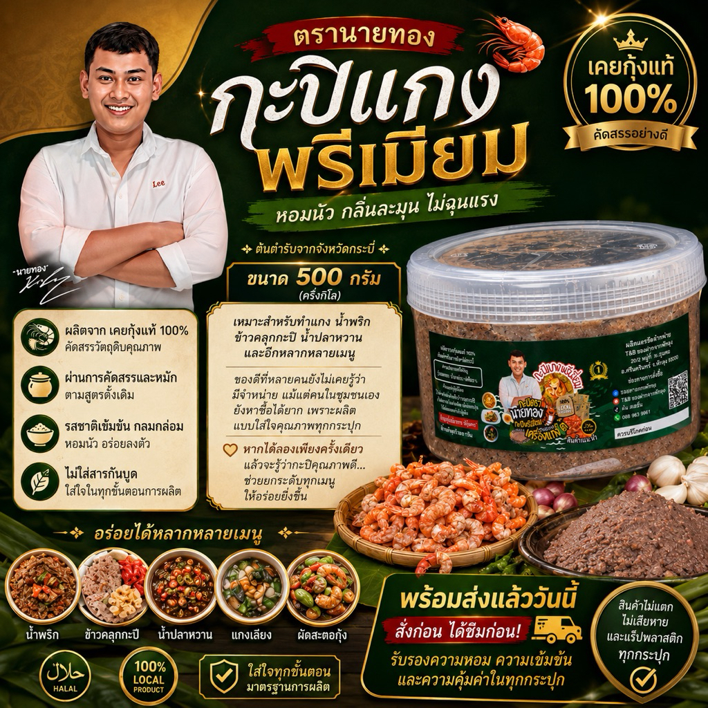 กะปิพรีเมี่ยมตรานายทอง กระปุกครึ่งกิโลกรัม 2in1 แกงและน้ำพริก