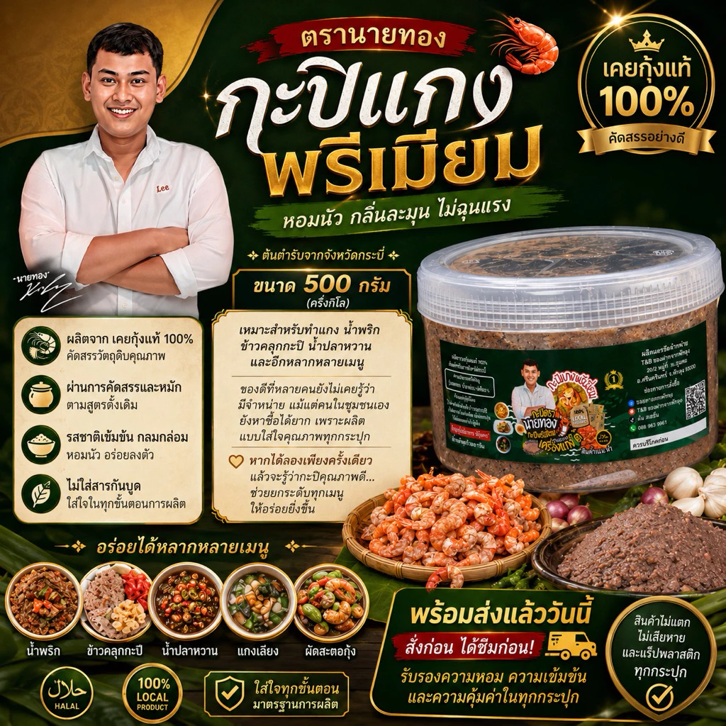 กะปิพรีเมี่ยมตรานายทอง กระปุกครึ่งกิโลกรัม 2in1 แกงและน้ำพริก