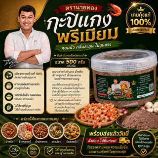 กะปิพรีเมี่ยมตรานายทอง กระปุกครึ่งกิโลกรัม 2in1 แกงและน้ำพริก