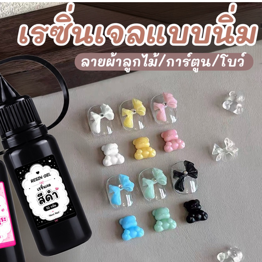 เรซิ่นเจล ขวดหัวเข็ม  ทำลายลูกไม้ เรซิ่นแบบนิ่ม  สำหรับทำลายเล็บจากบล็อกซิฃิโคน เจลเรซินมีขนาด  10 กรัม