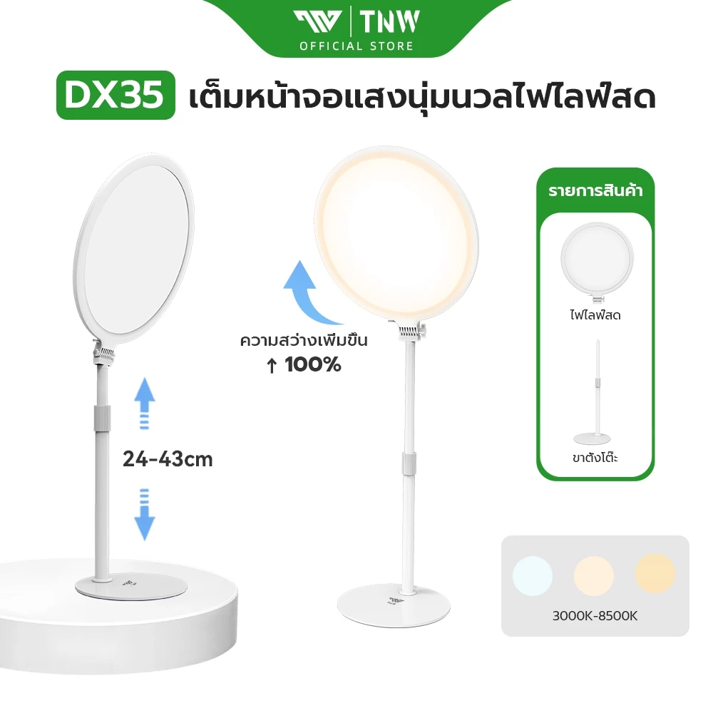 TNW DX35 เต็มหน้าจอไฟไลฟ์สด +โครงยึด การหมุน 180° LED ปรับได้3สี 3500K-8500K ไฟสตูดิโอ ไฟต่อเนื่อง ไลฟ์ดี ถ่ายรูปสวย
