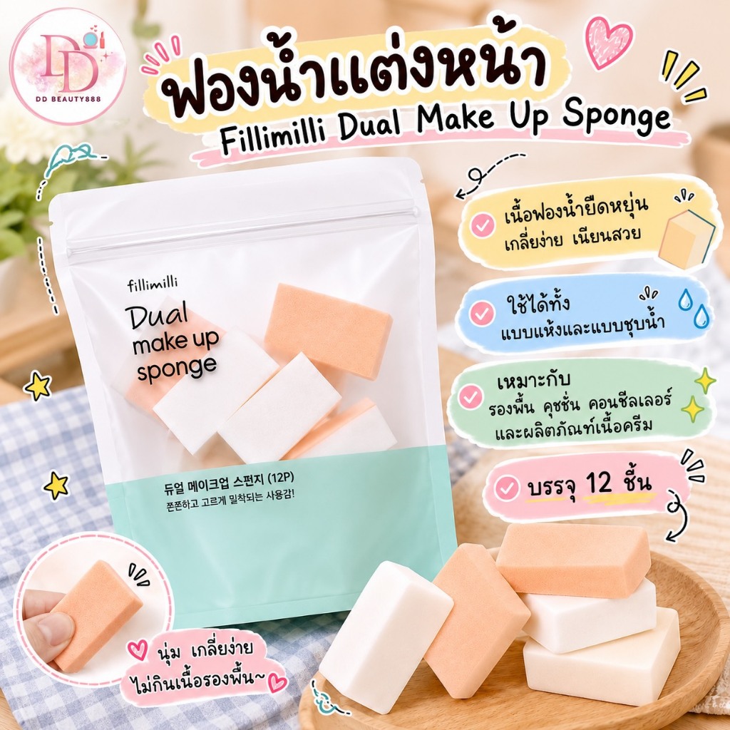 ฟองน้ำแต่งหน้า Fillimilli Dual Make Up Sponge (12P)