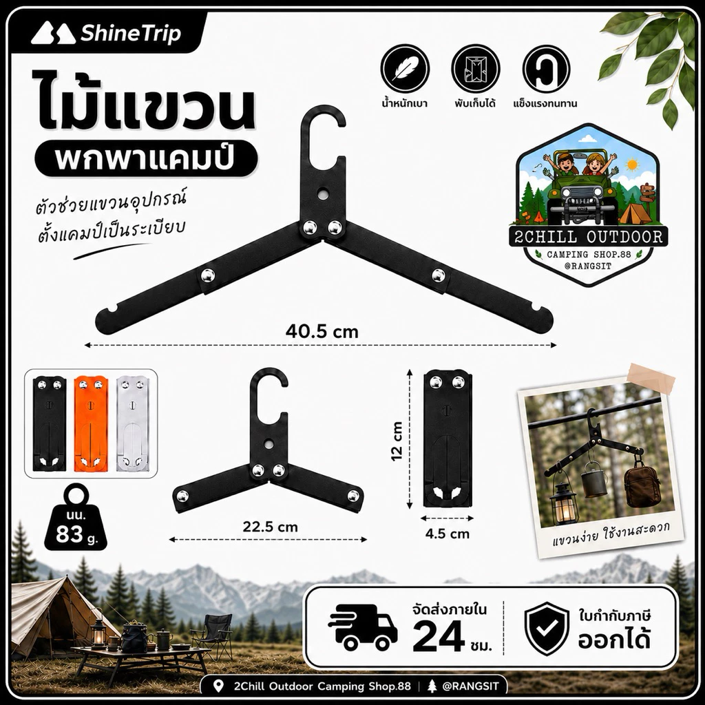 Shine Trip ไม้แขวนผ้า ที่แขวนผ้า อลูมิเนียมพับเก็บได้ เหมาะสำหรับพกพาเดินทาง แบกเป้ เดินป่า แคมป์ปิ้ง เก็บพกพาสะดวก