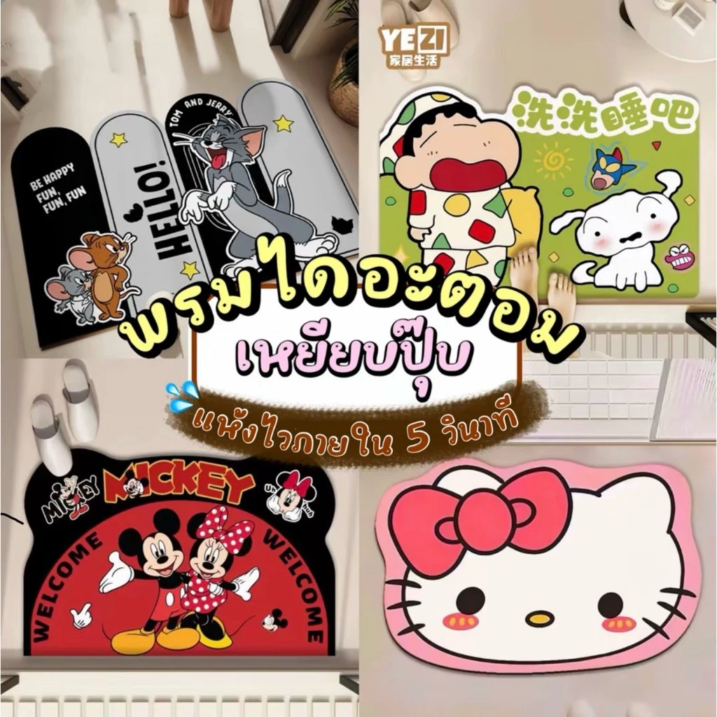 [ส่งจากไทย]MKbrabra พรมเช็ดเท้า ลายการ์ตูน งานโคลนไดอะตอม ดูดซับน้ำได้ดี แห้งเร็ว กันลื่น ( ขนาด40X60CM ) A009