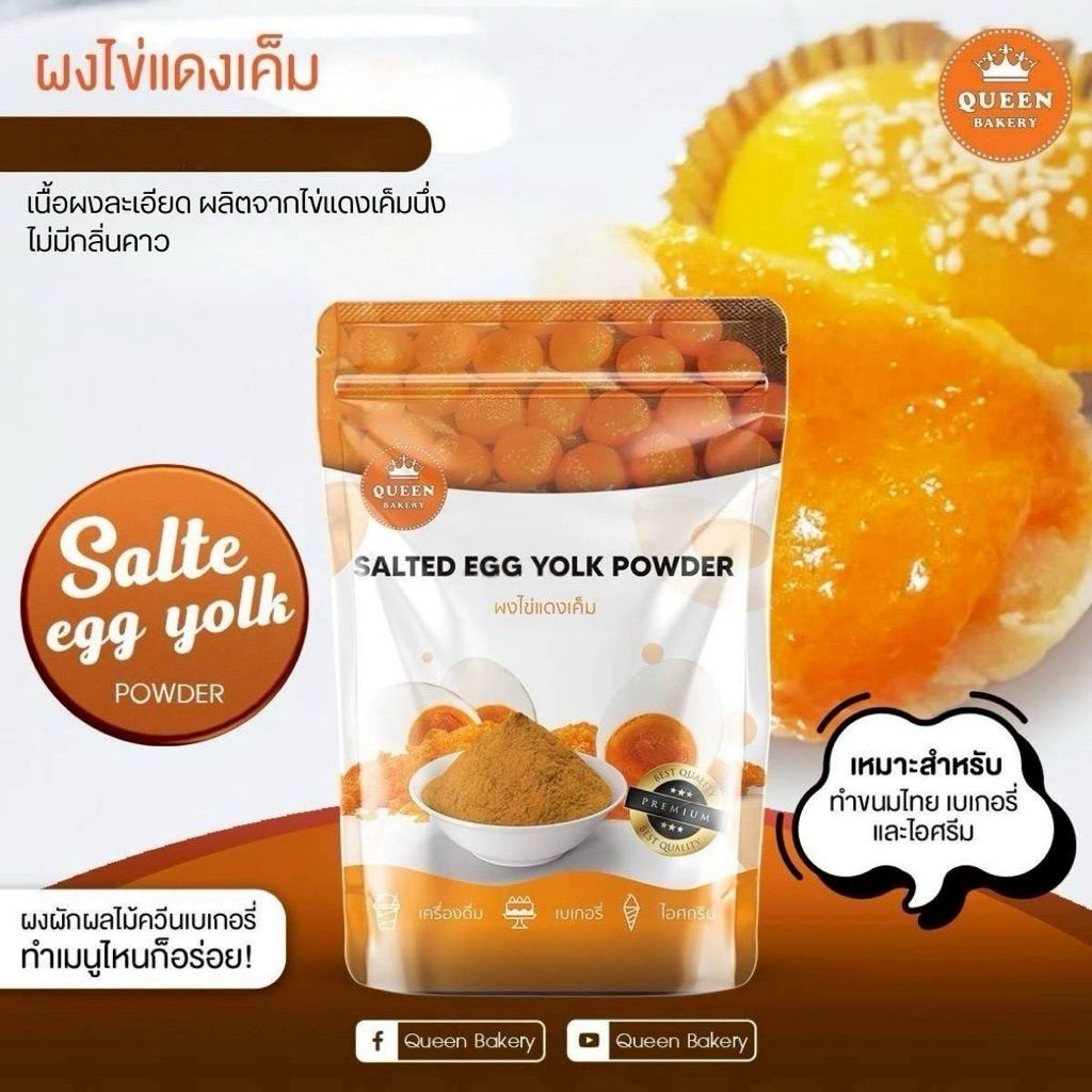 ผงไข่แดงเค็ม 100%  ไม่เติมน้ำตาลทรายไม่มีรสชาติหวาน #Queenbakery