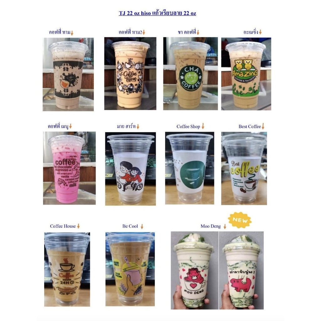 แก้ว22ออนซ์ เรียบลาย(ตราTJ)Hiso ปาก95 ยกลัง(20แถว*50ใบ=1,000ใบ) สุ่มลายกาแฟให้ทักหาร้านก่อนนะครับ