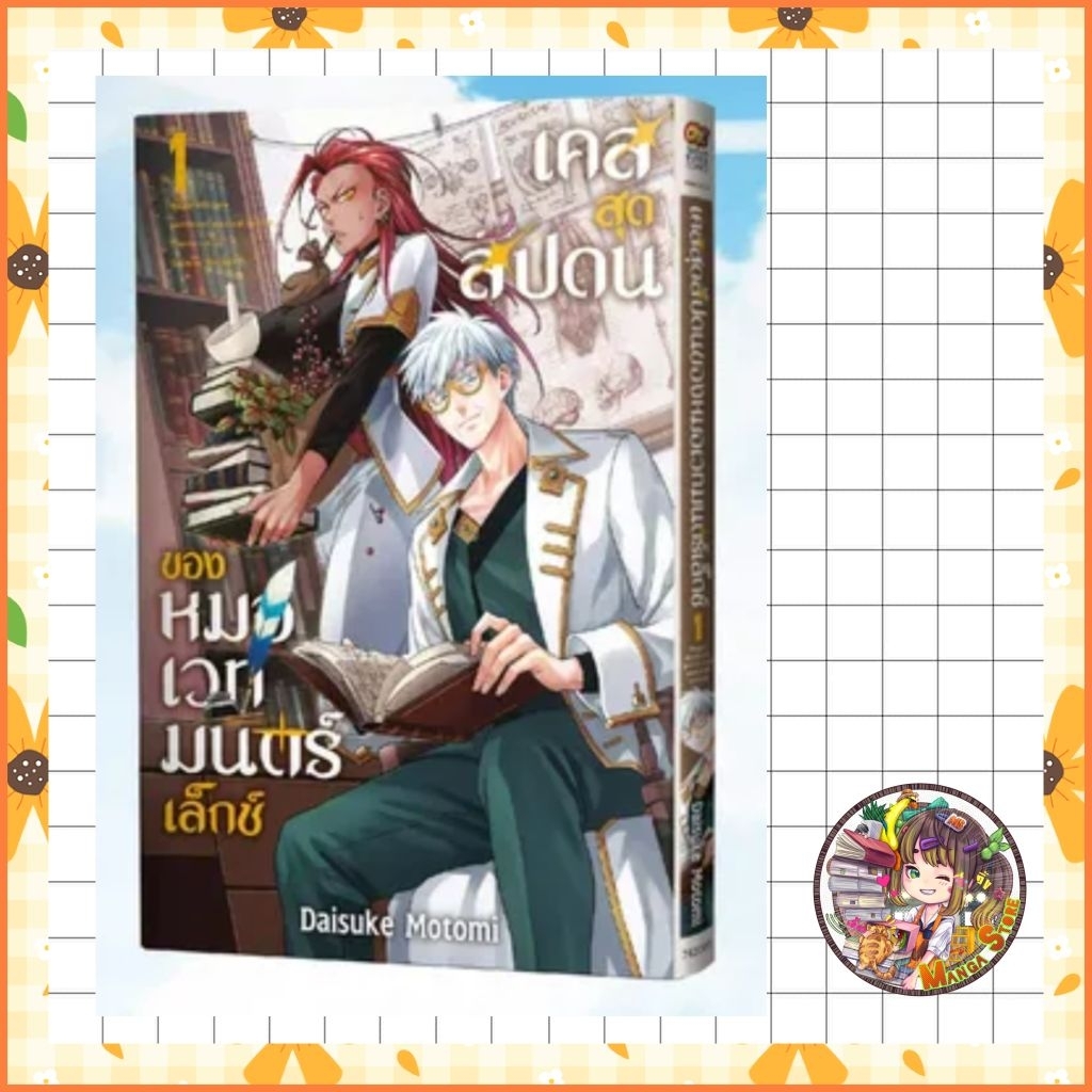 เคสสุดสัปดนของหมอเวทมนต์เล็กช์ เล่ม 1