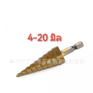 ST01 ดอกสว่านทรงเจดีย์ ดอกเจาะคว้านรู,Step Drill,ชุบไทเทเนียม ยกชุด 3 ดอก 5/9/15 Step แกนหกเหลี่ยม*