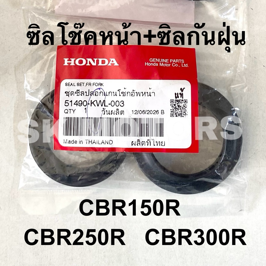 ซิลโช๊คหน้า+ซิลกันฝุ่นโช๊คหน้า แท้👍100% CBR150R / CBR250R / CBR300R / CB300F / ADV350 รหัส 51490-KWL