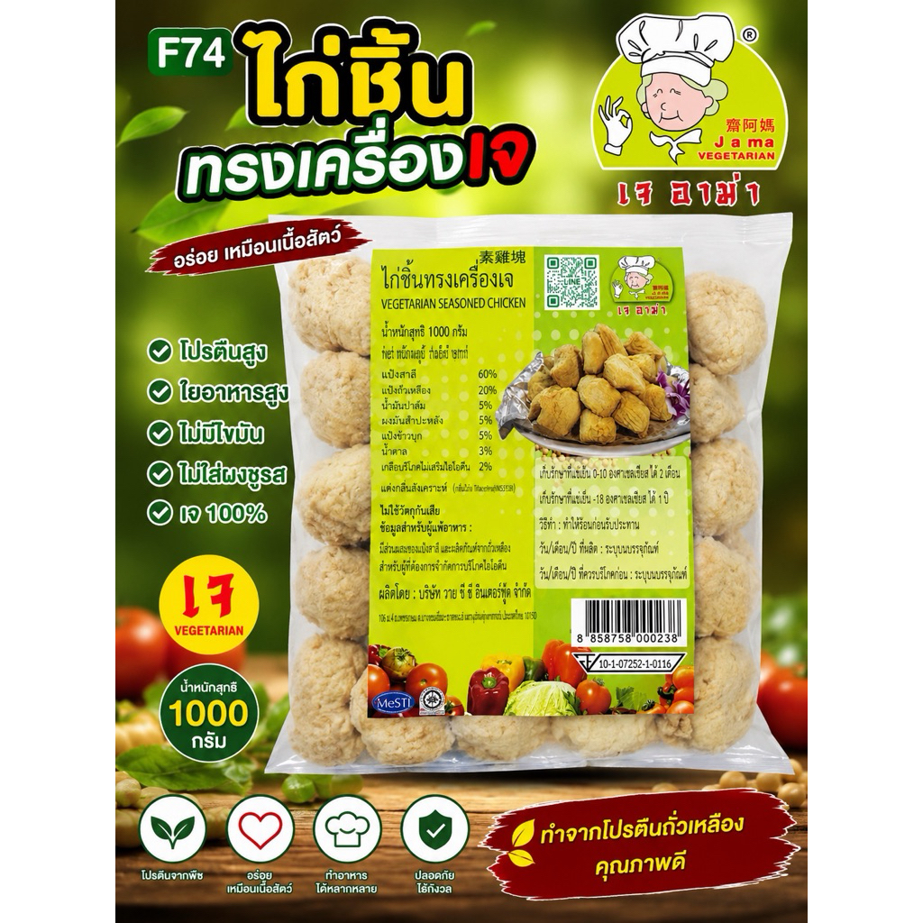 F74 ไก่ชิ้นทรงเครื่อง เจ1000 กรัม