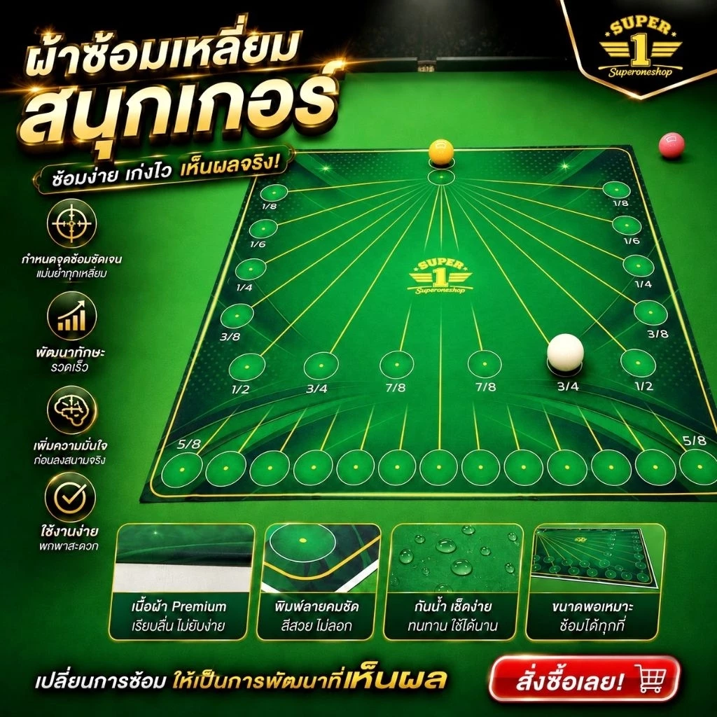 ผ้าซ้อมเหลี่ยม สนุกเกอร์ ขนาดวงกลม 5.25mm สำหรับsnooker