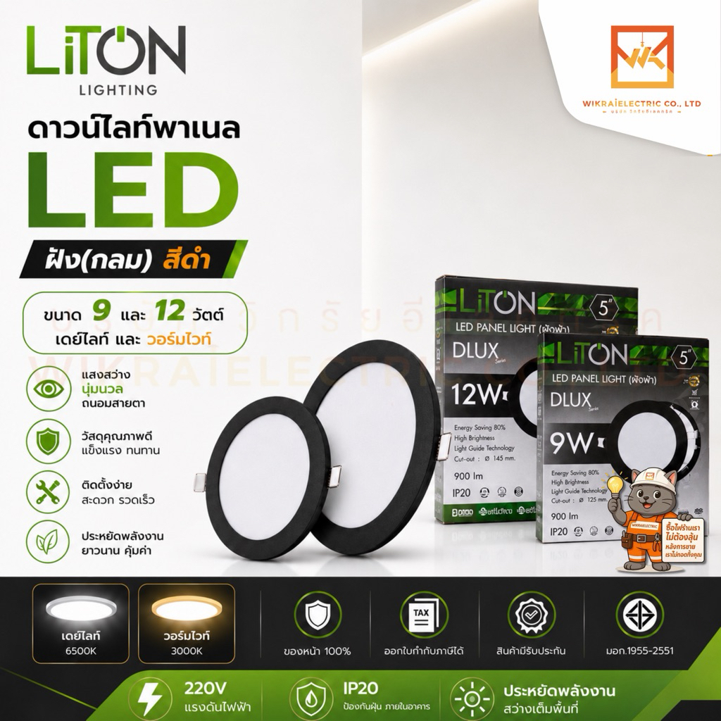 (ขายส่งยกลัง30ชุด) LITON โคมไฟดาวน์ไลท์โคมดาวไลท์ พาแนล LED ขนาด9W 5นิ้ว และ 12W 6นิ้ว หน้ากลม สีดำ แสงขาว สีวอร์มไวท์