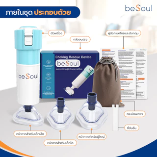 BeSoul Choking Rescue Device บีโซล อุปกรณ์ช่วยผู้สำลักอาหาร สิ่งของติดคอ ของแท้ประกัน 1ปี มีอย. คู่มือภาษาไทย