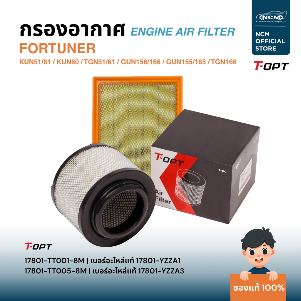 **พร้อมส่ง**T-OPT ไส้กรองอากาศเครื่องยนต์ TOYOTA REVO VIGO 2005-ปัจจุบัน ของแท้ 100% | 17801-YZZA1|1