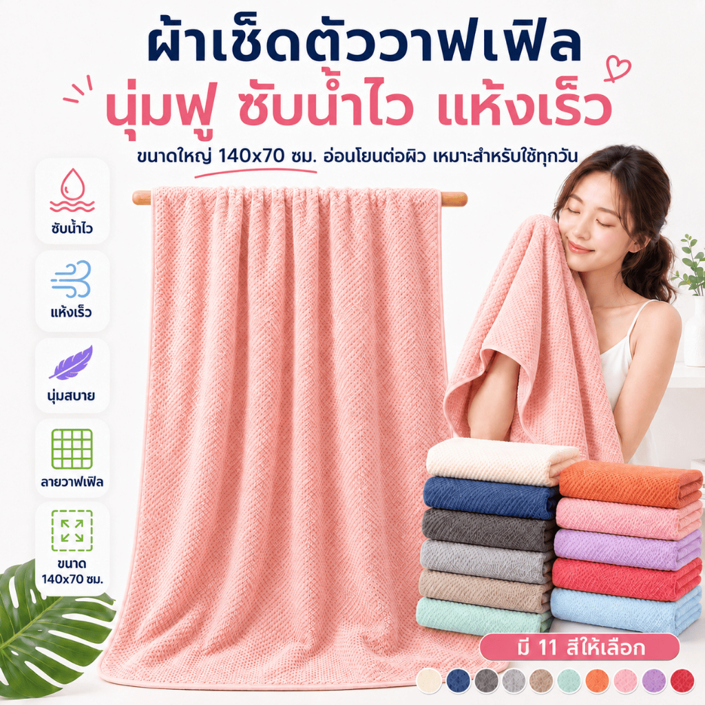 YJB-02 【ขนาด170x90ซม.】ผ้าเช็ดตัวรังผึ้ง สาเก  ผ้าขนหนูอาบน้ำ ขนนุ่ม ซับน้ำดี  ผืนใหญ่ห่อตัวได้ ราคาถูก  นุ่มไม่บาดผิว