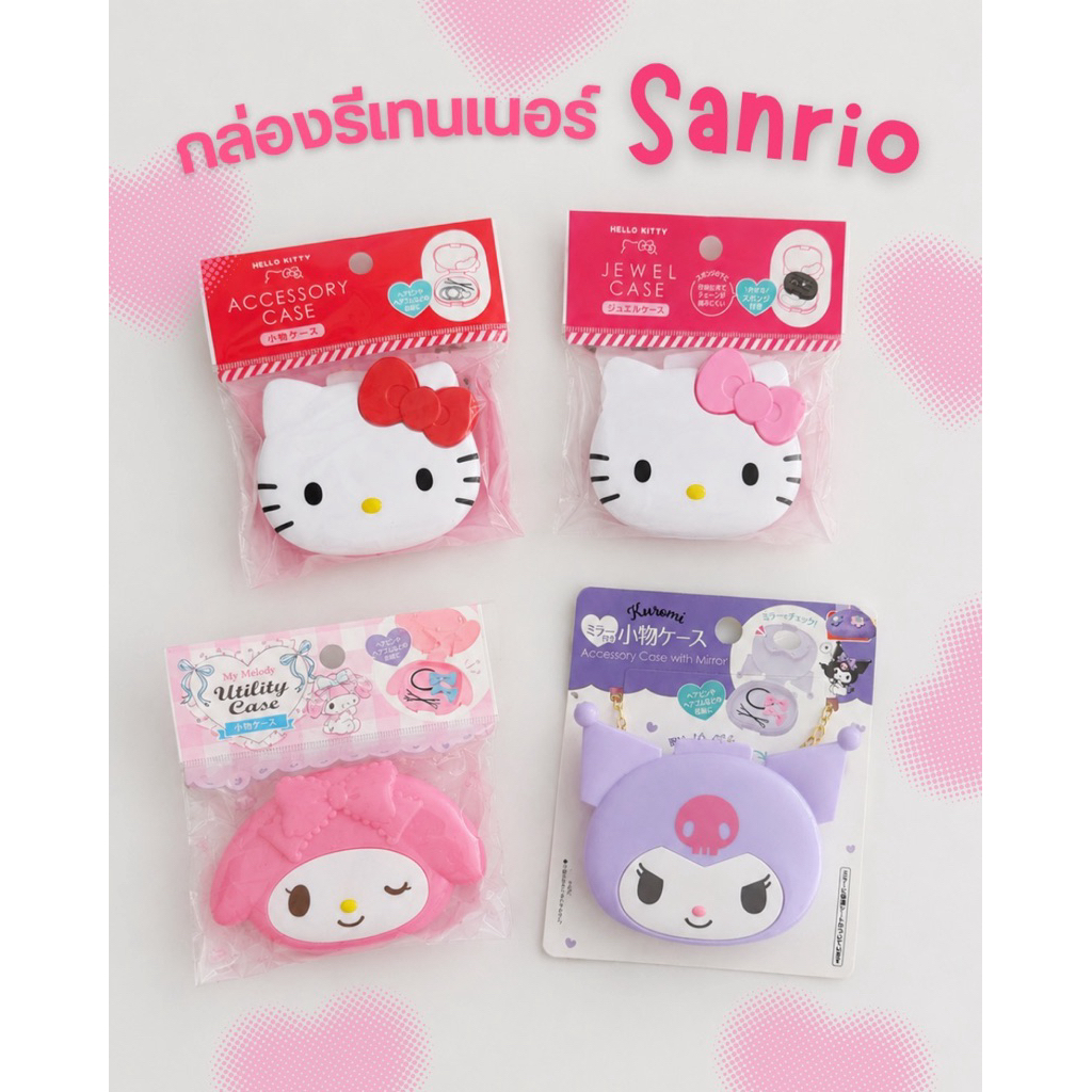 [มีส่งด่วน] กล่องรีเทนเนอร์ hello kitty กล่องใส่ของขนาดเล็ก