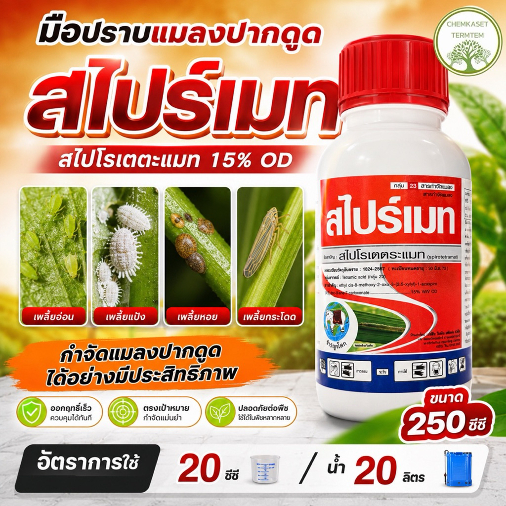 สไปร์เมท ขนาด 250 ซีซี สไปโรตเตตระเมท(spirotetramat) 15%