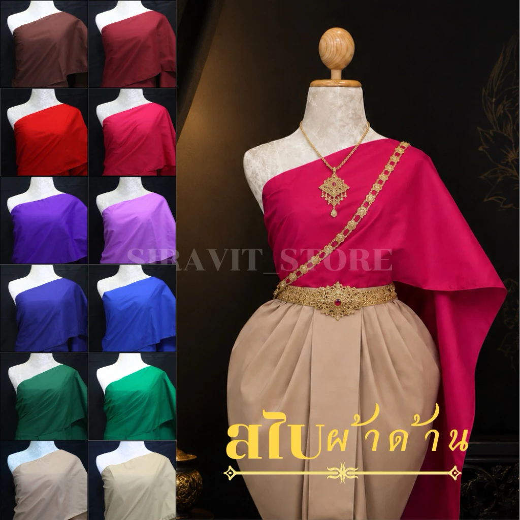 🔥สไบผ้าด้าน ผ้าโทเล มีทั้งแบบห่มเองและสำเร็จรูป