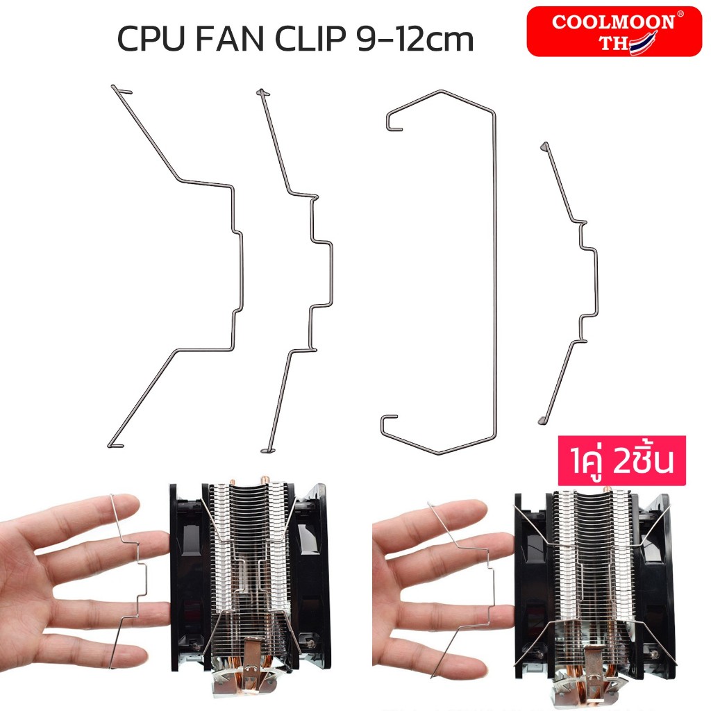 CPU FAN CLIP 9-12cm เหล็กยึดพัดลมซิงค์CPU 1คู่(2ชิ้น)