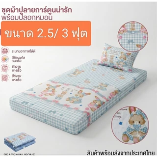 เป็นผ้าปูที่นอนขนาด 2.5 / 3 ฟุต(แถมปลอกหมอน 1 ใบ)เป็นเนื้อผ้าพิมพ์ลาย 80 กรัมเนื้อดีสีไม่ตกไม่ทำให้เกิดอาการแพ้