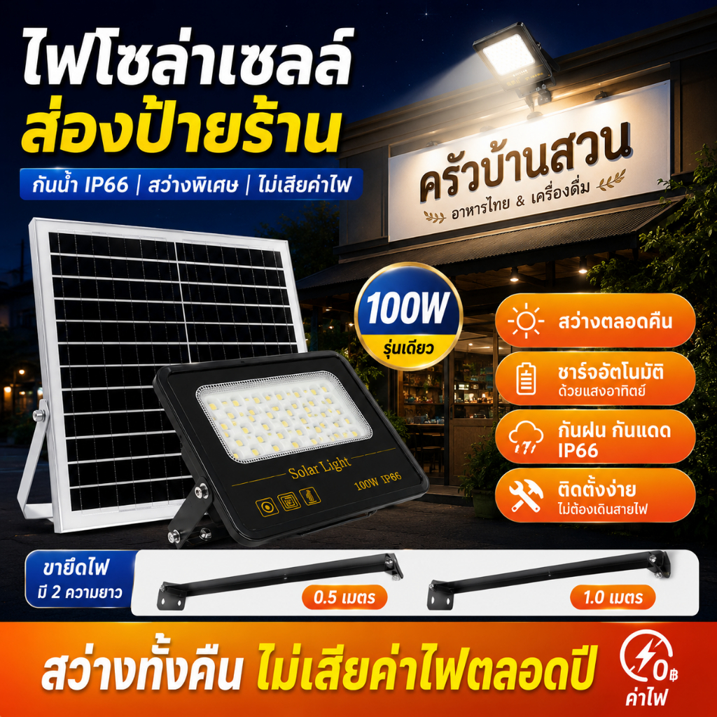 ไฟโซล่าเซลล์ส่องป้าย LED 100W พร้อมแผงโซลาร์ กันน้ำ IP66 ขายึด 0.5 เมตร 1 เมตร เปิดอัตโนมัติกลางคืน