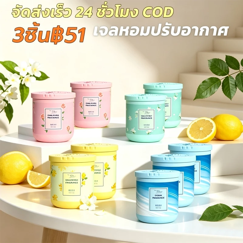 【ชุด 3 กระป๋อง】 เจลหอมปรับอากาศ 190g กลิ่นหอมดอกไม้ 7 สไตล์ น้ำหอมดับกลิ่น น้ำหอมที่เป็นของแข็ง