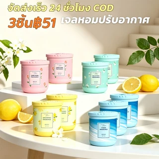 【ชุด 3 กระป๋อง】 เจลหอมปรับอากาศ 190g กลิ่นหอมดอกไม้ 7 สไตล์ น้ำหอมดับกลิ่น น้ำหอมที่เป็นของแข็ง