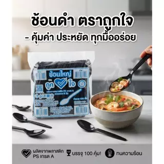 ช้อนใหญ่และส้อมใหญ่ตราถูกใจแพ็ค100ชิ้น