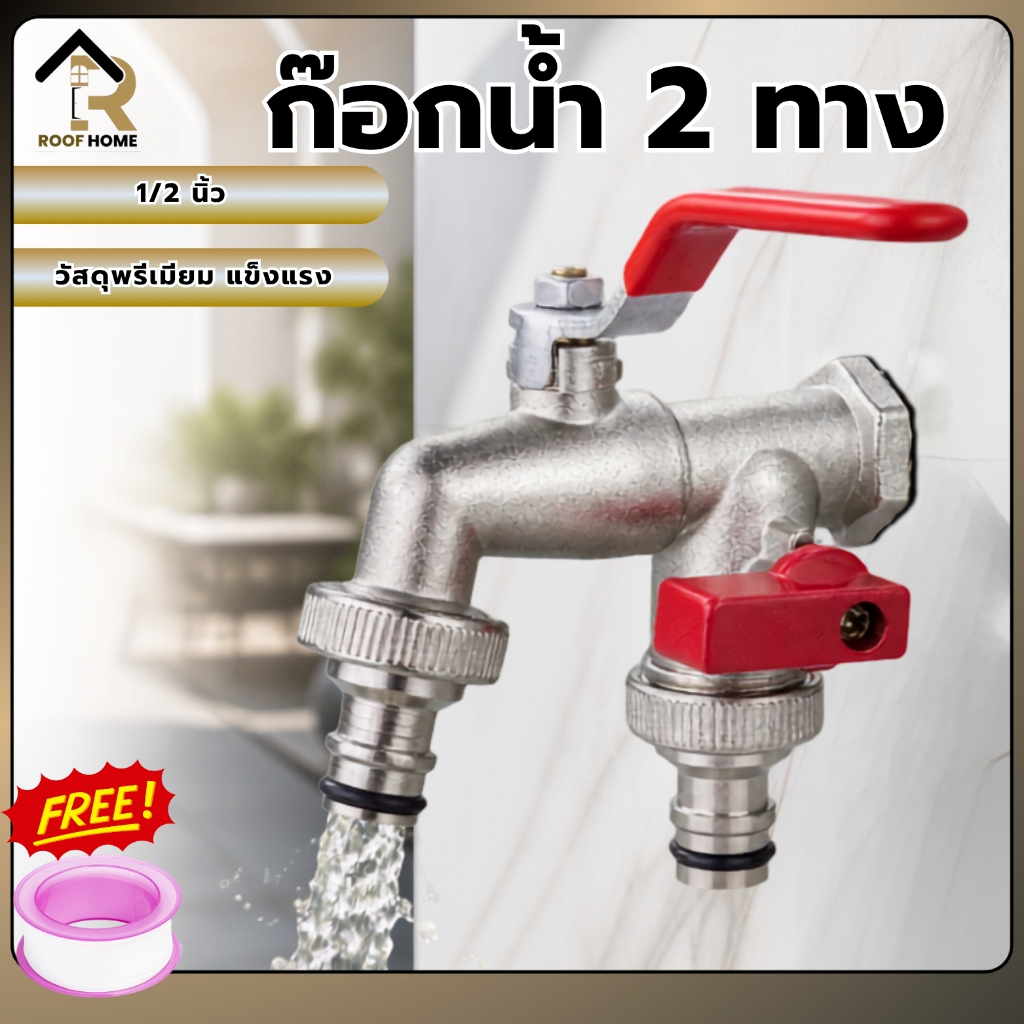 ก๊อกสนามสองทาง ก๊อกน้ำ2ทาง   ขนาด 1/2 นิ้ว(4 หุน)
