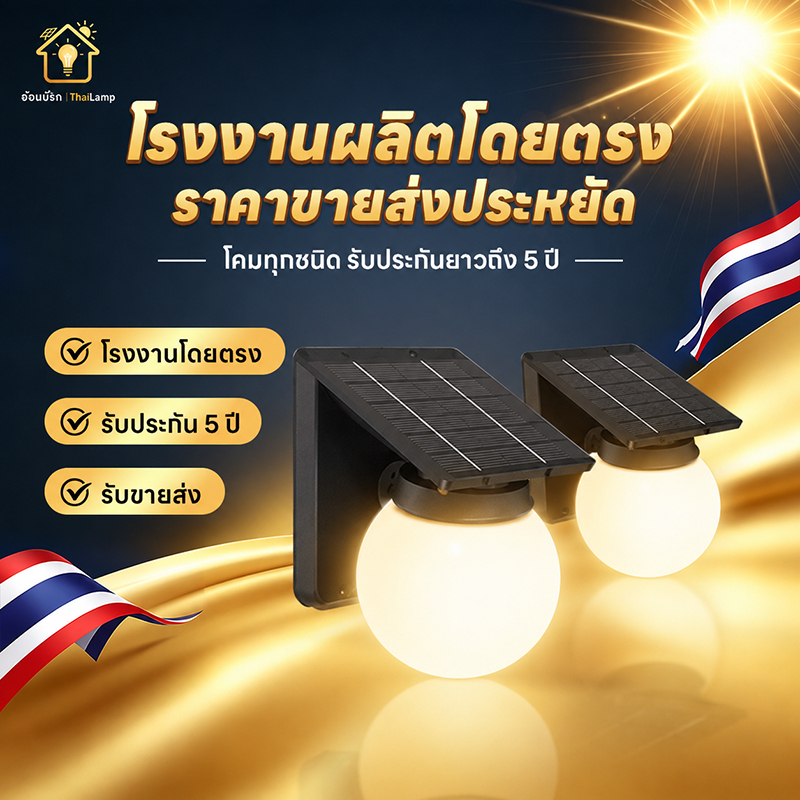 โคมไฟติดผนังโซล่าเซลล์ โคมผนังโซล่าเซลล์ ไฟติดผนังกันน้ำฝน ลูกปัดกลมฮายไลท์ เปิดได้ 3 แสง ติดตั้งง่ายไม่ต้องเดินสายไฟ