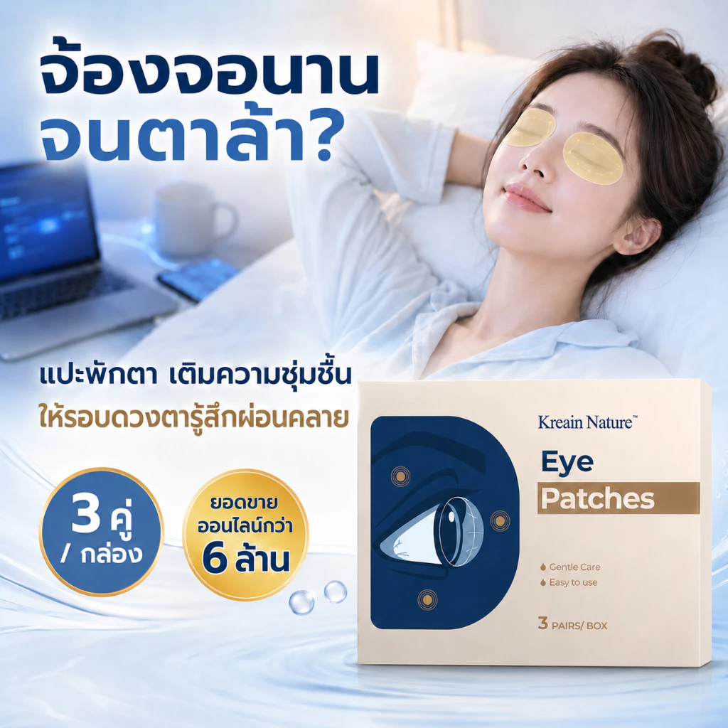 Kreain Nature แผ่นแปะตา มาส์กตา ลดตาล้า ตาแห้ง แสบตา ปวดตา จากจ้องหน้าจอ นอนดึก เล่นเกม เพิ่มความชุ่มชื้น ผ่อนคลายดวงตา