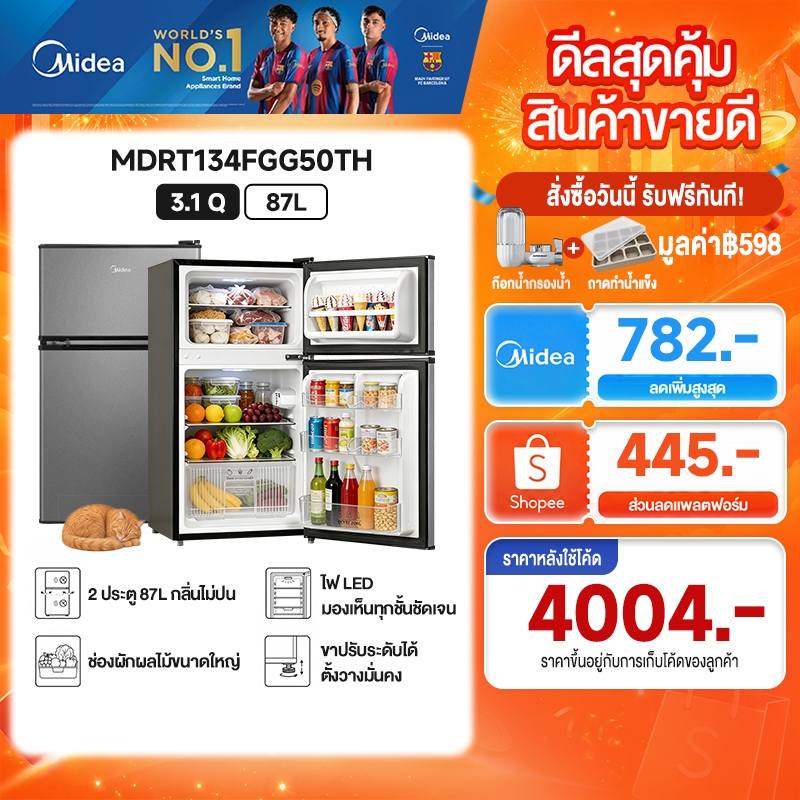 Midea พร้อมส่ง ส่งไว ตู้เย็น 2 ประตู 3.1Q/87L เย็นเร็ว ไม่ปนกลิ่น ประหยัดไฟ หอพัก คอนโด รับประกันศูนย์ MDRT134FGG50TH