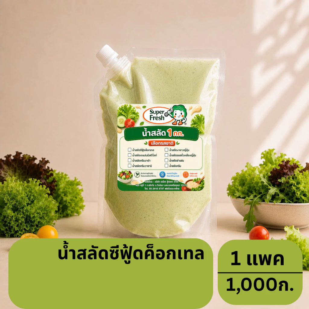 น้ำสลัดซีฟู้ดค็อกเทล ซุปเปอร์เฟรช 1000 กรัม Super Fresh Seafood Cocktail Salad Dressing 1000g