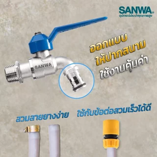 *สินค้าล็อตใหม่* ยกกล่อง SANWA ก๊อกน้ำ ก๊อกบอล "สนาม" แฟนซีซันวา แฟนซีสนาม ขนาด 1/2 (4หุน)