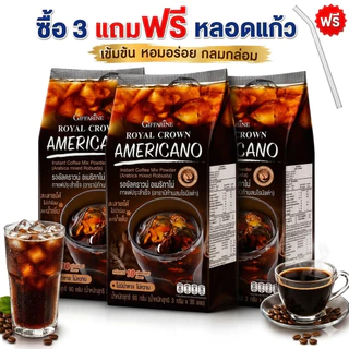 [ส่งฟรี + แถมหลอดแก้ว] กาแฟกิฟฟารีน กาแฟดำ รอยัลคราวน์ อเมริกาโน่ ไม่ใส่น้ำตาล เข้มข้น ชงง่ายละลายได้ในน้ำเย็น มี 30 ซอง