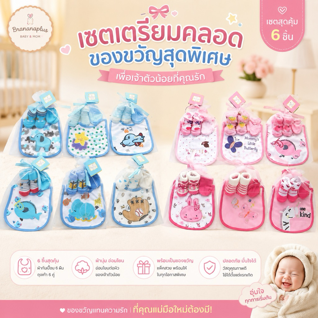 BrananaPlus เซตเตรียมคลอด หมวก ถุงเท้า ถุงมือ เซตของขวัญแรกคลอด NBBOY