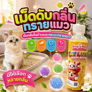Thai.th 🔥ที่ดับกลิ่นอึแมว ฉี่ ที่ระงับกลิ่น🔥 เพียงโรยใส่กะบะทรายแมวกลิ่นจะค่อยๆหาย SDHS33